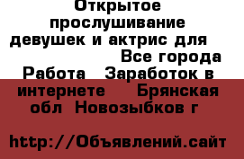 Открытое прослушивание девушек и актрис для Soundwood Records - Все города Работа » Заработок в интернете   . Брянская обл.,Новозыбков г.